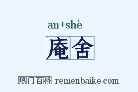 庵舍是什么意思的图片